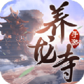 一剑斩仙之养龙寺手游官方版v1.0