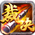 金装裁决传世单职业手游官方正版v1.0