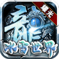 冰雪联盟手游官方最新版v1.0