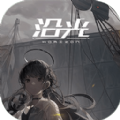 沿光Horizon官方版游戏最新版1.0