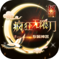 仗剑疯狂无限刀手游官方版v1.1.0