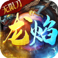 龙焰战争狂暴无限刀手游官方版v1.0