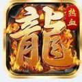 烈火觉醒传奇手游官方版v1.0
