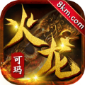 可玛火龙传奇手游正版最新版v1.2.0