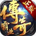 传奇霸业经典复古手游2022最新版v1.1.0