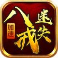 八戒加速迷失手游官方版v1.1.0