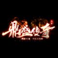鼎盛传奇180版手游官方版v1.0.1.3900