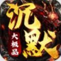沉默大极品攻速神器手游官方版v1.80
