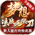 梦想决战传奇手游安卓最新版1.1.0