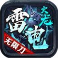 雷电火龙无限刀手游官方版v1.0