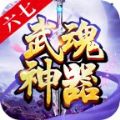 六七武魂神器手游官方版v1.0