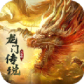 山海经龙门传说手游官方最新版v1.0.0