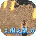 一战封神三国无限刀手游官方版v1.0