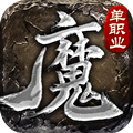 魔之域单职业之热血传说手游官方版v1.1.0