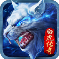 1.80虎年传奇手游官方版v1.0.0.0