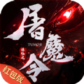 诛仙之屠魔令手游官方版v1.0