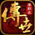 传世单职业之金装裁决手游官方版v1.0