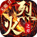 烈火之刃光速无限刀手游官方版v1.0