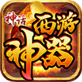 神话西游神器手游官方最新版v1.1.0