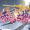 魔兽赤灵之地rpg单通完整版游戏1.0