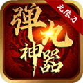 弹丸神器手游官方版v1.1.0