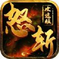 怒斩攻速版手游官方版v2.0