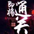 即将通关S2赛季科技树单通完整版v1.2.26