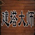 魔兽建塔大师rpg游戏官方版0.0.2