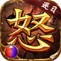 逐日传奇之怒手游官方版v2.1.0