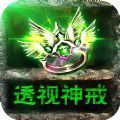 怒火一刀透视神戒手游官方安卓版1.0
