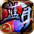 915蓝月战神荣耀游戏2022最新版v1.0