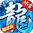 浴血屠龙冰雪传奇单职业手游安卓最新版v1.0