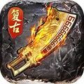 玛法英雄怒火一刀手游正版最新版v1.2.8