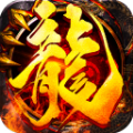 欢喜火龙传奇手游官方版v1.0