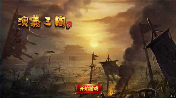 演义三国贰单机版