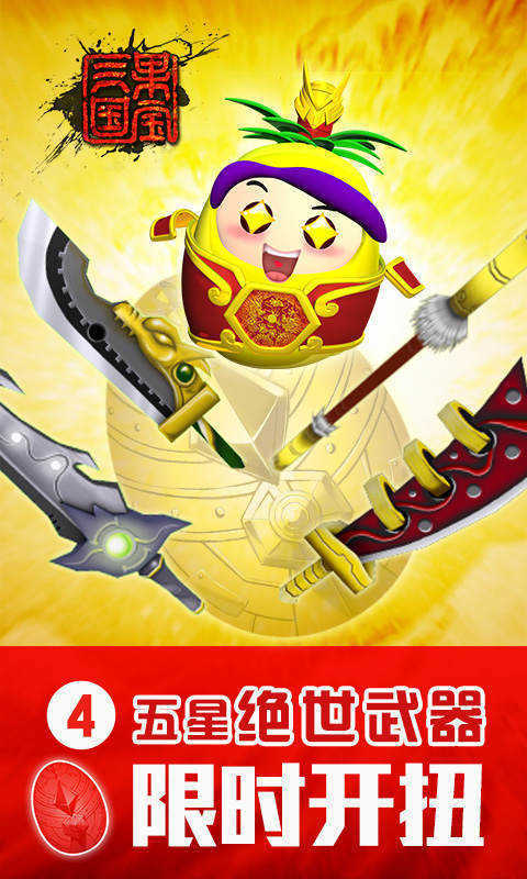 果宝三国手游版