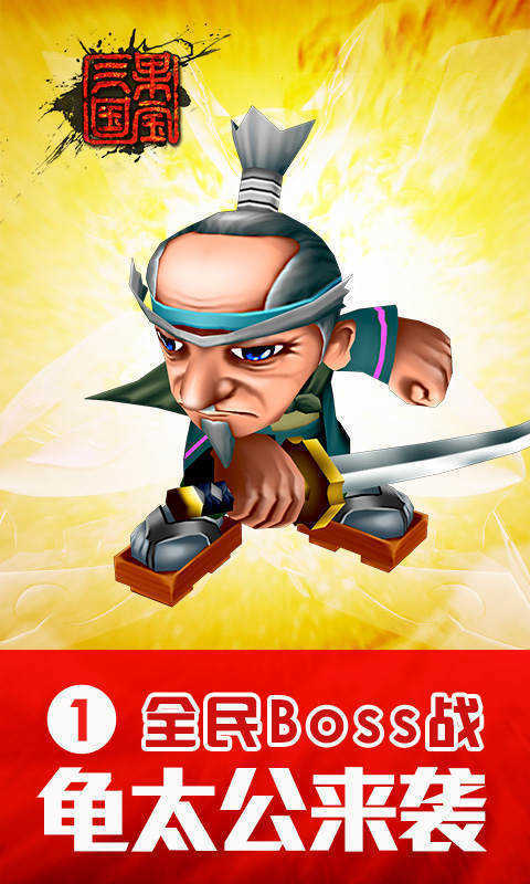 果宝三国手游版