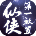 仙侠第一放置最新版2.1