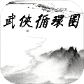 武侠循环圈2.0