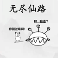 无尽仙路游戏2.1