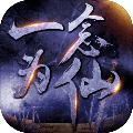 一念为仙手游1.6