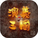 演义三国贰单机版v0.07
