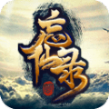 凡人忘仙录2.2