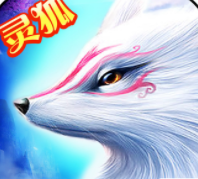 灵狐修仙1.2