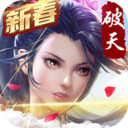 破天一剑手机版1.5