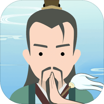 修仙式人生修为版1.0
