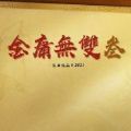 金庸无双32.2