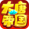 大唐帝国1.9