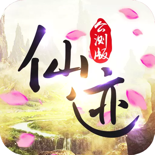 仙迹1.0