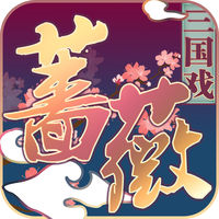 三国戏蔷薇传无限元宝版v1.0